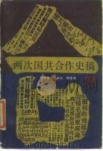 两次国共合作史稿 1989 PDF电子版封面 7213002724 唐培吉等编写