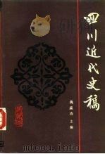 四川近代史稿   1990  PDF电子版封面  722000872X  隗瀛涛主编；何一民等撰稿 
