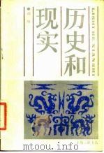 历史和现实（1988 PDF版）