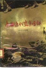 中国近代史争鸣录  历史人物篇（1988 PDF版）