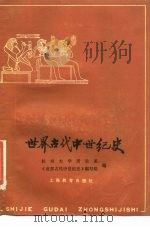 世界古代中世纪史（1984 PDF版）