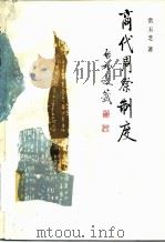 商代周祭制度 1987 PDF电子版封面 750040042X 常玉芝著
