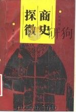 商史探微 1988 PDF电子版封面 7536600097 彭邦炯著