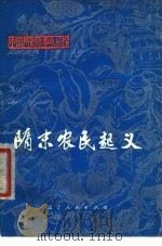 隋末农民起义（1975 PDF版）