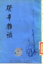 癸辛杂识 1988 PDF电子版封面 7101002250 (宋)周密撰;吴企明点校