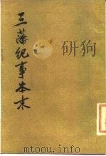 三藩纪事本末 1985 PDF电子版封面 11018·1350 (清)杨陆荣撰;吴翊如点校
