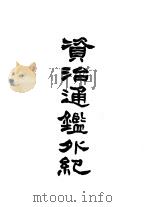 资治通鉴外纪（1987 PDF版）