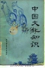 中国文化知识（1987 PDF版）