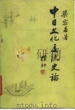 中日文化交流史论 1985 PDF电子版封面 11017·736 梁容若著