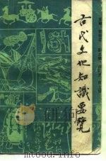 古代文化知识要览 1986 PDF电子版封面 7109·1391 郭维森主编