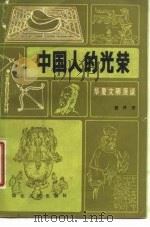 中国人的光荣 华夏文明漫谈 1985 PDF电子版封面 3106·720 袁开济编著
