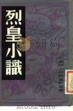 烈皇小识（1982 PDF版）