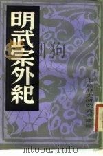 明武宗外纪 1982 PDF电子版封面 中国历史研究社编