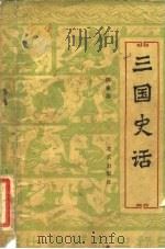 三国史话 1981 PDF电子版封面 11071·141 柳春藩著