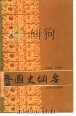晋国史纲要（1988 PDF版）