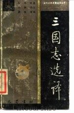 三国志选译 1988 PDF电子版封面 780523096X (晋)陈寿著;刘琳译注