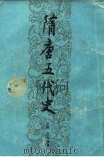 隋唐五代史 上 1988 PDF电子版封面 7208001316 王仲荦
