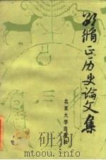 邵循正历史论文集（1985 PDF版）