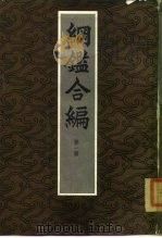 纲鉴合编  一、二、三、四   1985  PDF电子版封面    袁了凡，王凤洲 