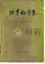 洪业论学集（1981 PDF版）