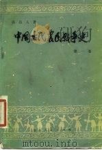 中国古代农民战争史  第1卷   1980  PDF电子版封面  11094·37  孙达人著 
