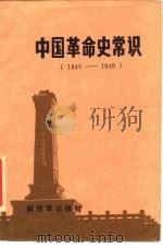 中国革命史常识（1984 PDF版）
