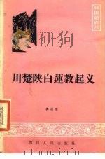 川楚陕白莲教起义 1985 PDF电子版封面 11118·209 蒋维明编著
