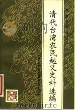 清代台湾农民起义史料选编 1983 PDF电子版封面 11173·72 中国社会科学院历史研究所明史研究室编