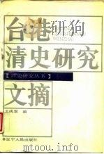 台港清史研究文摘 1988 PDF电子版封面 7205003962 王戎笙编