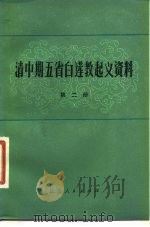 清中期五省白莲教起义资料 第2册 1981 PDF电子版封面 中国社会科学院历史研究所清史室、资料室
