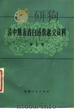 清中期五省白莲教起义资料 第3册 1981 PDF电子版封面 11100·042 中国社会科学院历史研究所清史室、资料室