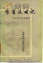 李星沅日记 1987 PDF电子版封面 7101002390 袁英光,童浩整理