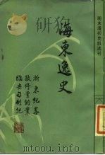 海东逸史（1985 PDF版）