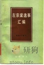 左宗棠逸事汇编 1986 PDF电子版封面 11285·68 秦翰才辑录
