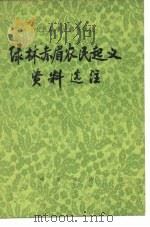 绿林赤眉农民起义资料选注   1975  PDF电子版封面  11018·684  钟华 
