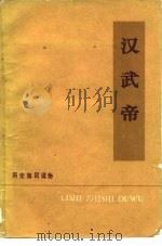 历史知识读物 汉武帝 1976 PDF电子版封面 北京仪器厂工人理论组
