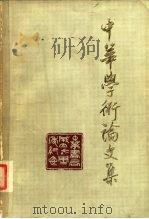 中华学术论文集 1981 PDF电子版封面 11018·855 中华书局编辑部编