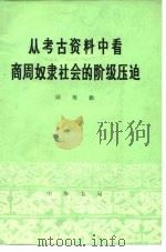 从考古资料中看商周奴隶社会的阶级压迫 1975 PDF电子版封面 顾维勤著