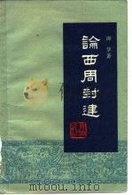 论西周封建（1979 PDF版）