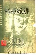 中国古代史论文集 1979 PDF电子版封面 吉林师范大学学报编辑部编