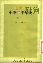 中华二千年史 卷1 1954 PDF电子版封面 邓之诚著