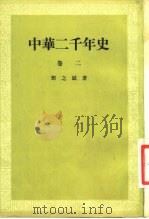 中华二千年史 卷2 1954 PDF电子版封面 7101003907 邓之诚著