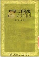 中华二千年史 卷3 1954 PDF电子版封面 邓之诚著