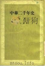 中华二千年史 卷4 1958 PDF电子版封面 7101003907 邓之诚著