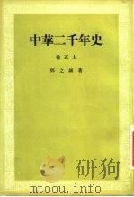 中华二千年史 卷5 上 1956 PDF电子版封面 邓之诚