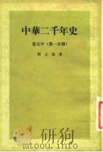 中华二千年史 卷5 中 1958 PDF电子版封面 邓之诚著