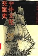 中外文化交流史 1987 PDF电子版封面 7105·465 周一良主编