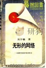 无形的网络-从传播学的角度看中国的传统文化 1988 PDF电子版封面 7800491079 吴予敏著