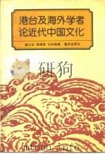 港台及海外学者论近代中国文化 1987 PDF电子版封面 7536601077 姜义华等编