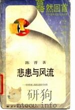 悲患与风流 传统人格形象的道德美学世界 1988 PDF电子版封面 7800491080 陈晋著